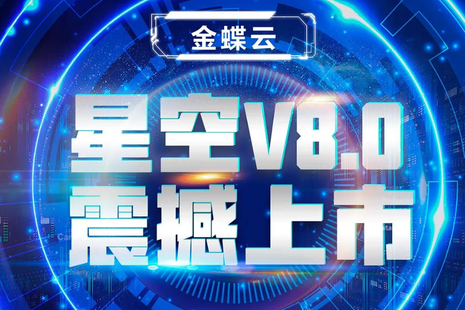 金蝶云星空V8.0震撼上市，乘“五力成長(zhǎng)飛輪”強(qiáng)勢(shì)來(lái)襲