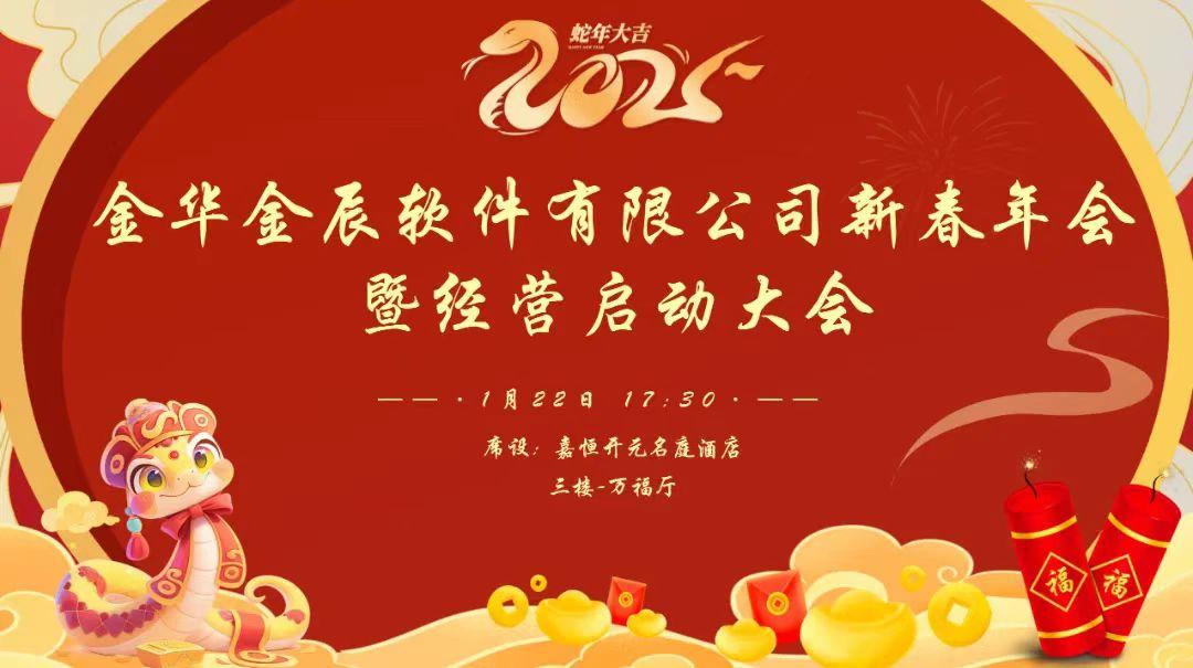 『向未來 賦新生』——暨2025金華金辰新春年會